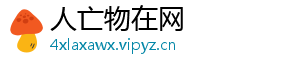 人亡物在网